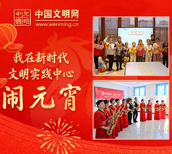 我在新时代文明实践中心闹元宵