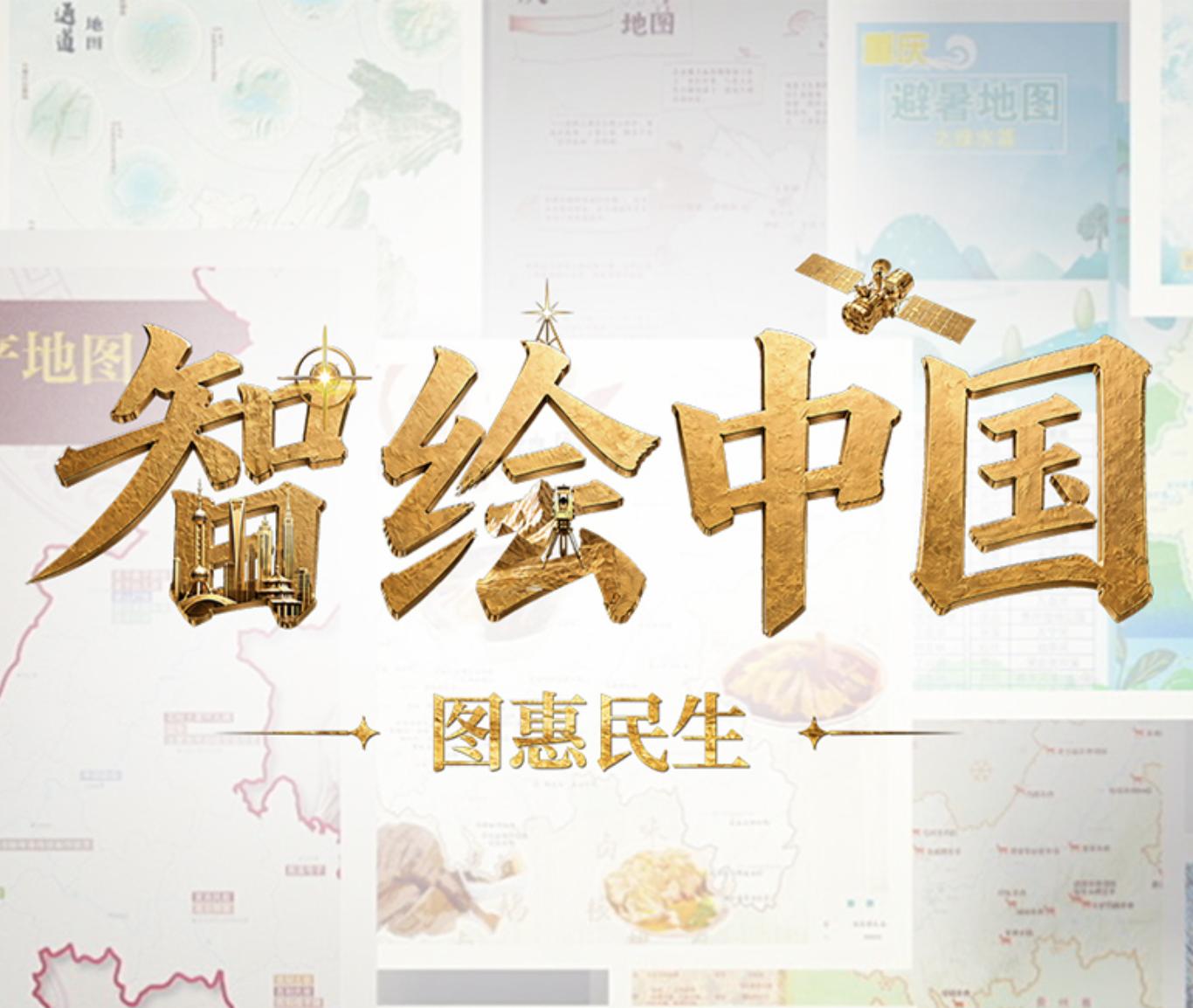 《自然中国之智绘中国》 第2集 图惠民生