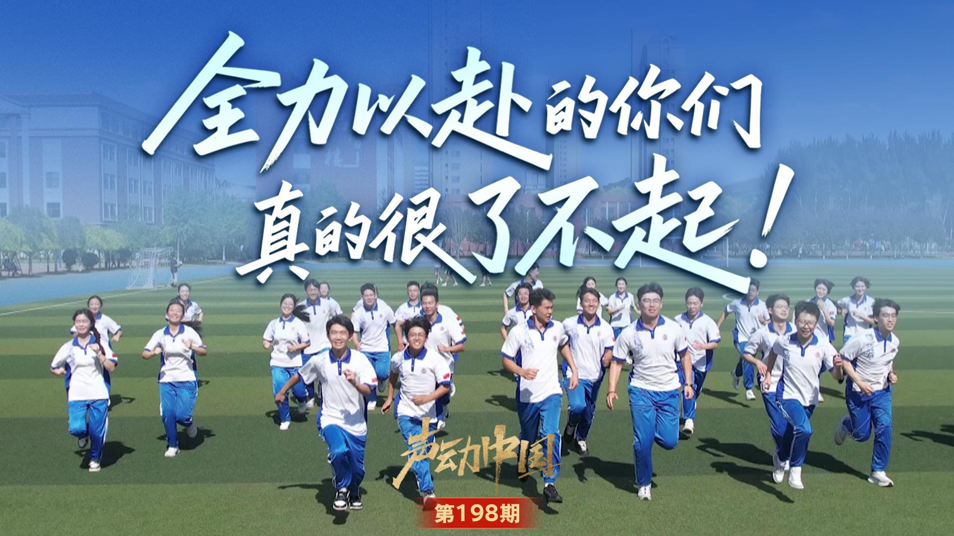 声动中国 · 我的高考｜全力以赴终有回响，致逐梦今夏的少年！
