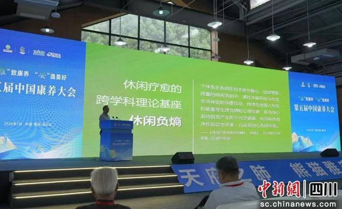 第五届中国康养大会在雅安雨城海子山开幕