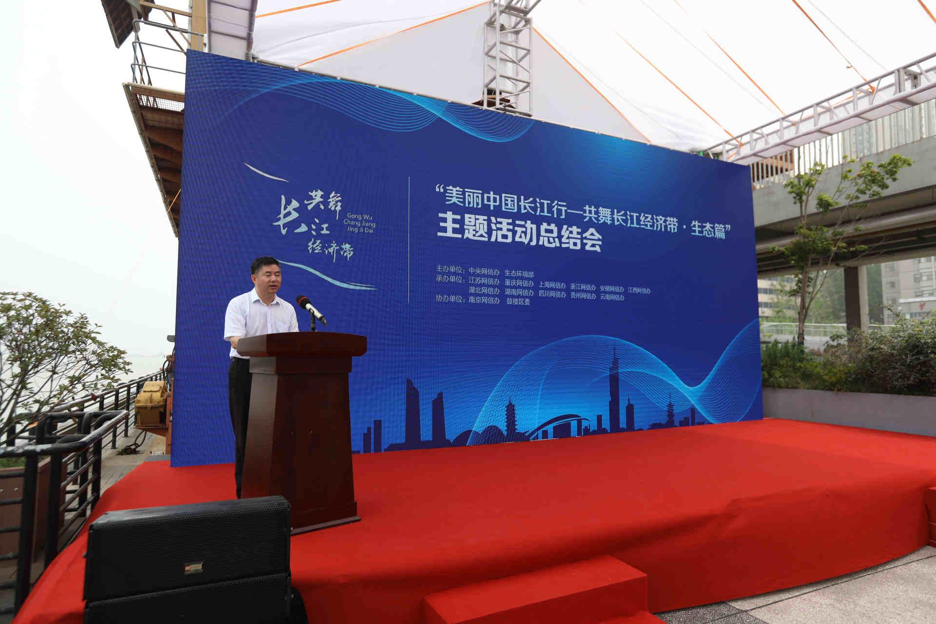 “美丽中国长江行——共舞长江经济带·生态篇”主题活动在南京落幕