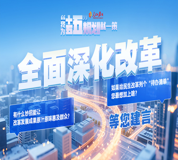 我为“十五五”规划献一策