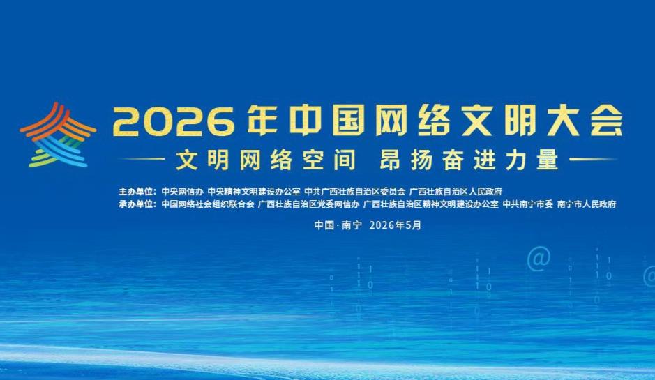 2026年中国网络文明大会在南宁举行 李书磊出席并发表主旨演讲