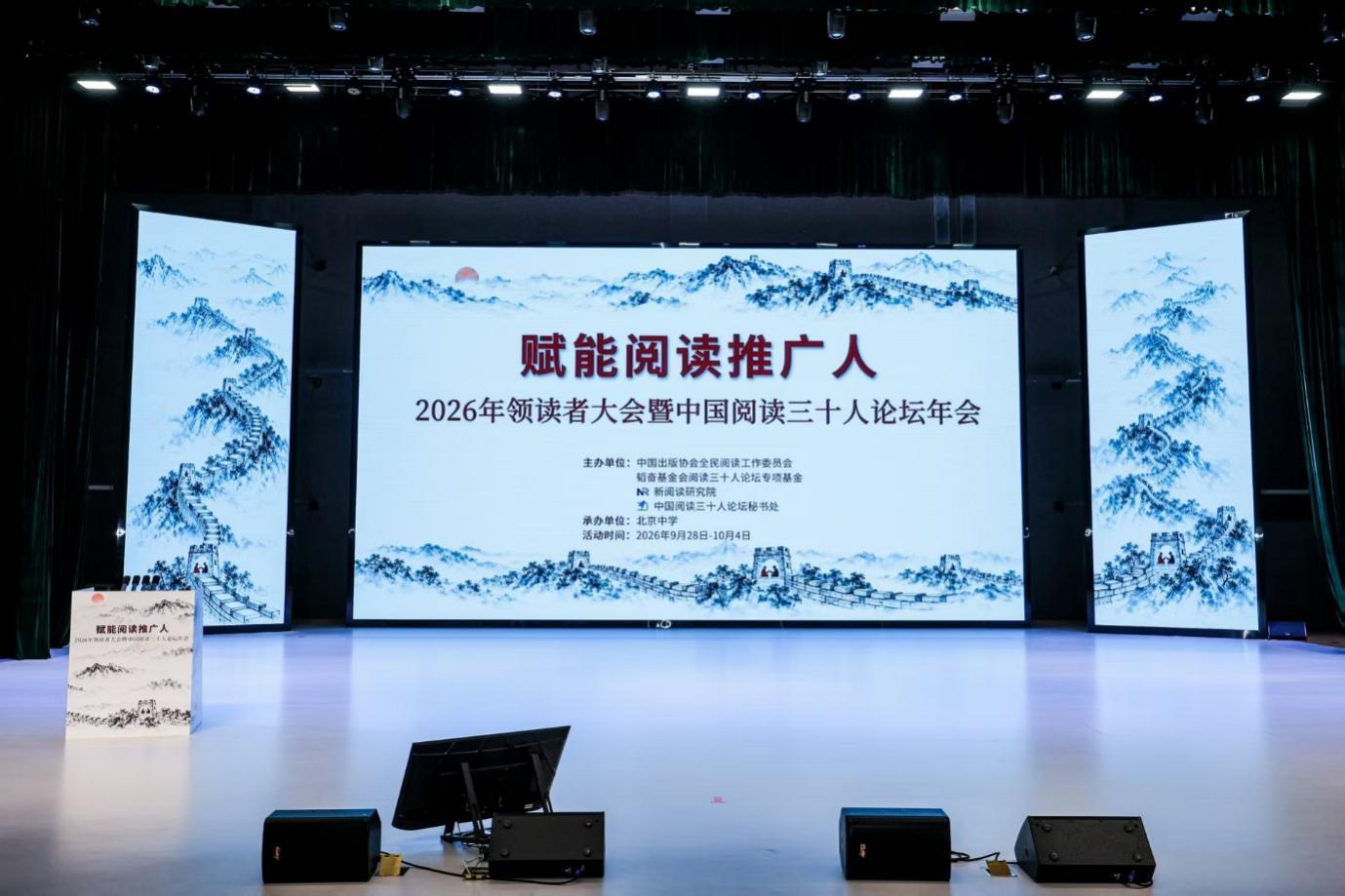 2026年领读者大会暨中国阅读三十人论坛年会在京开幕
