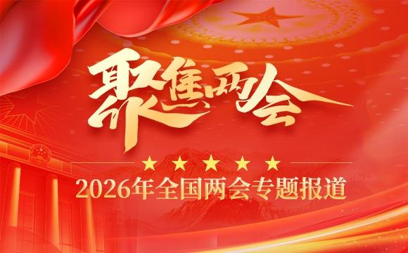2026全国两会专题报道