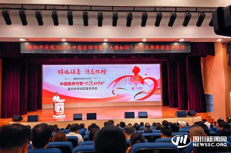讲述身边医者故事，德阳“大德如阳”宣讲活动致敬生命守护者