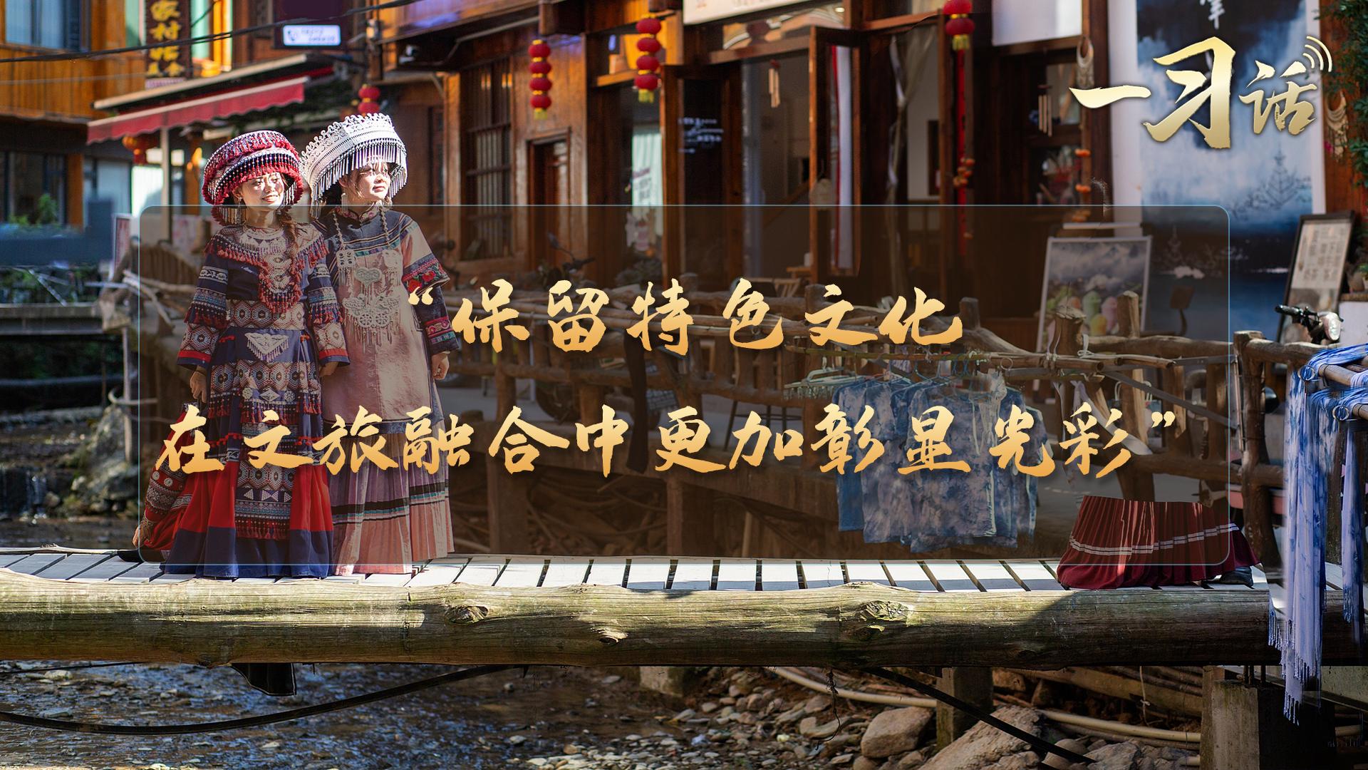 一习话·文脉华章丨“保留特色文化，在文旅融合中更加彰显光彩”