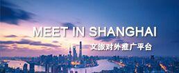 上海文旅对外推广平台