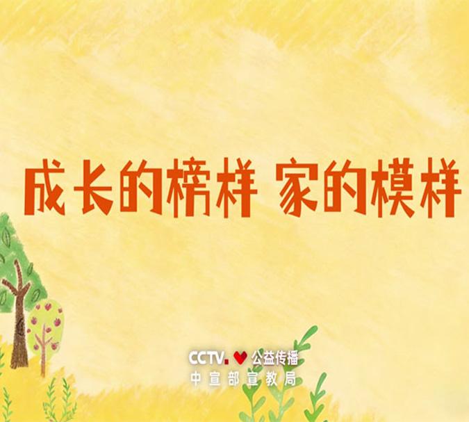 家风主题公益广告《成长的榜样 家的模样》