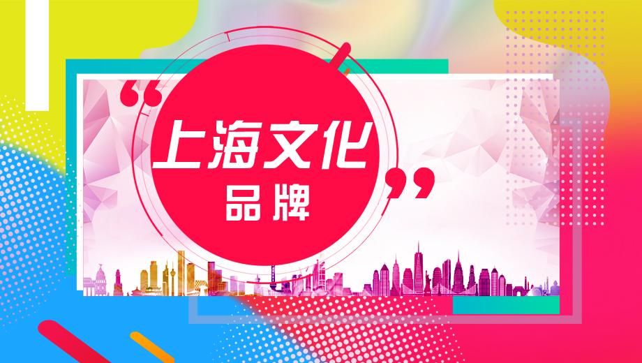 上海文化品牌