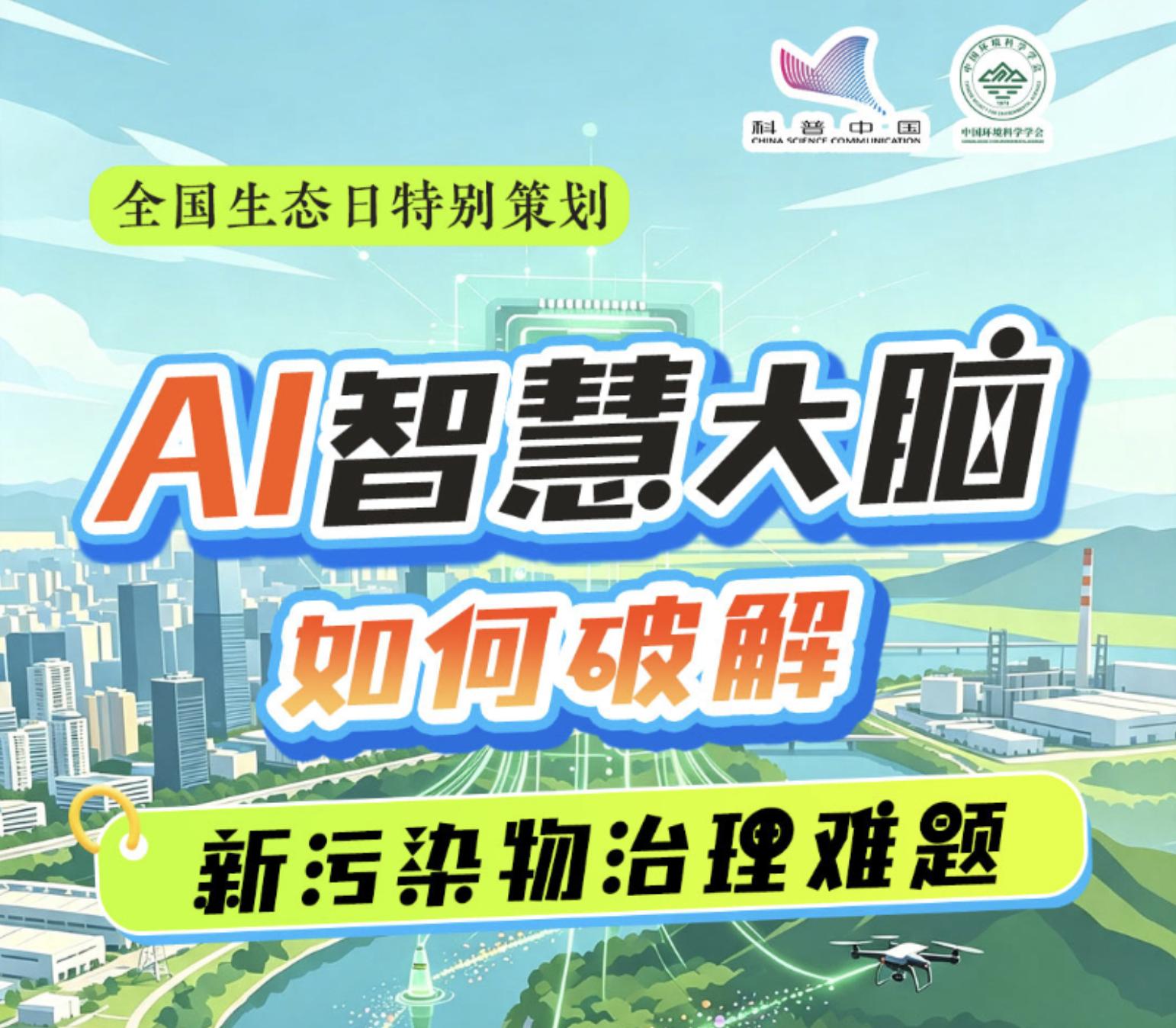 全国生态日特别策划丨AI智慧大脑，如何破解新污染物治理难题？