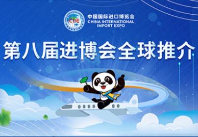 第八届进博会全球推介