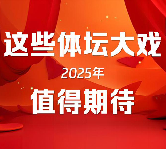 2025年，这些体坛大戏值得期待！