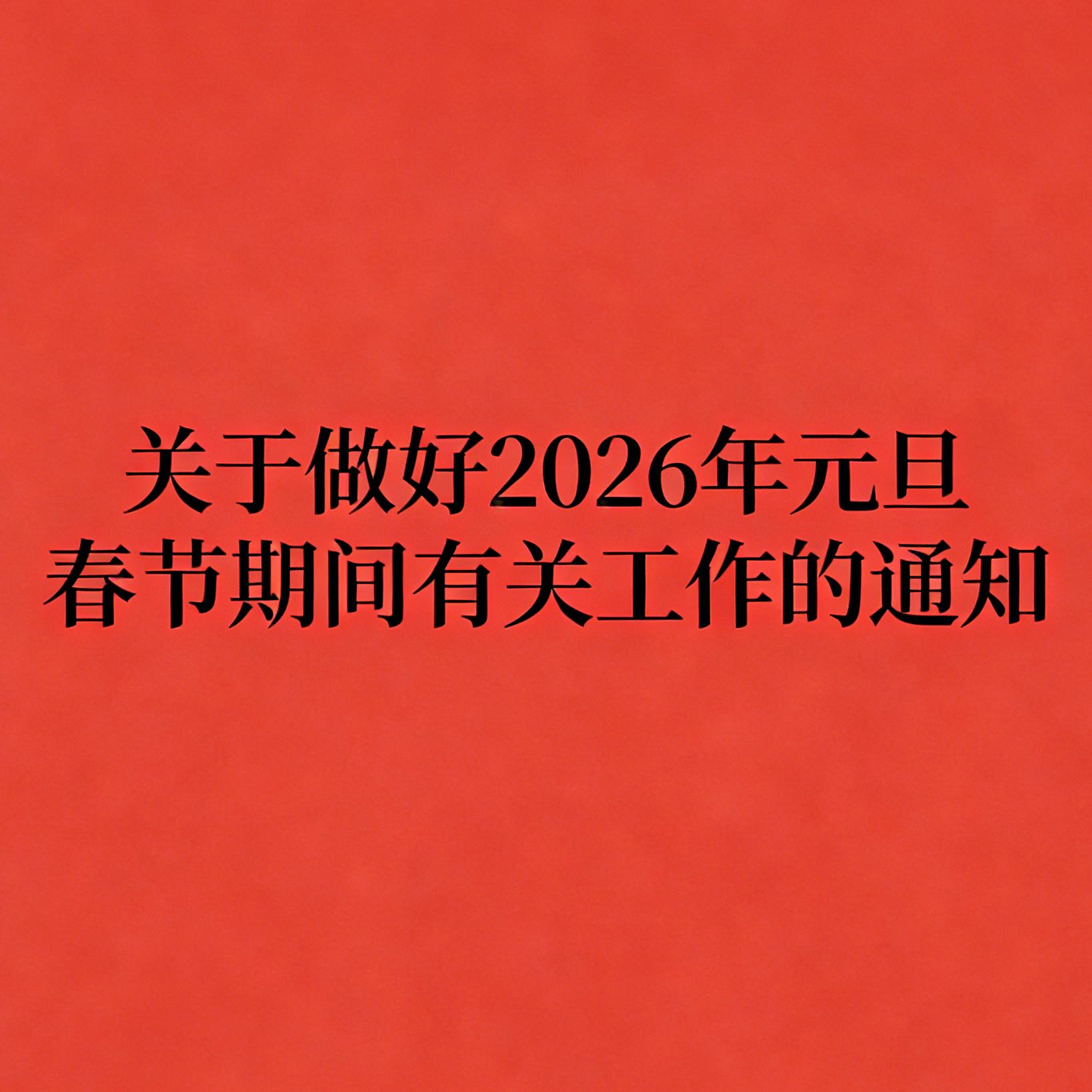 中共中央办公厅 国务院办公厅印发 《关于做好2026年元旦春节期间有关工作的通知》