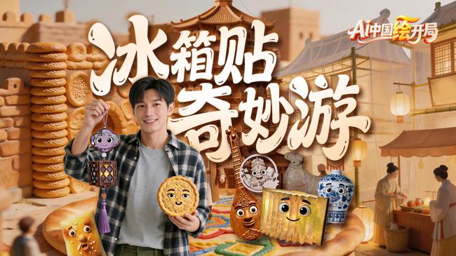 AI中国绘开局丨冰箱贴奇妙游！见证文旅融合新气象